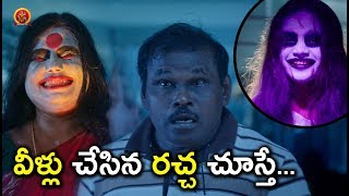 Watch à°µà±€à°³à±à°²à± à°šà±‡à°¸à°¿à°¨ à°°à°šà±à°š à°šà±‚à°¸à±à°¤à±‡... - Latest Telugu Movie Scenes - Bhavani HD Movies Video