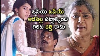 Watch à°’à°¸à±‡à°¯à± à°’à°¸à±‡à°¯à± à°†à°¡à°ªà°¿à°²à±à°² à°ªà°Ÿà±à°Ÿà°¾à°²à±à°¸à°¿à°‚à°¦à°¿ à°—à°°à°¿à°Ÿ à°•à°¤à±à°¤à°¿ à°•à°¾à°¦à± - Latest Telugu Movie Scenes Video