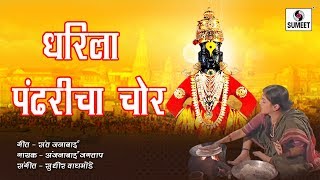 Watch Dharila Pandharicha Chor | Sumeet Music Video
