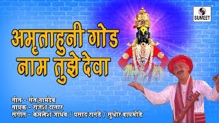 Watch Amrutahuni God Nam Tuze Deva Video