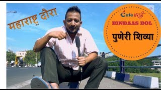 Watch à¤ªà¥à¤£à¥‡à¤°à¥€ à¤¶à¤¿à¤µà¥à¤¯à¤¾ | Puneri Shivya | Bindaas Bol à¤®à¤¹à¤¾à¤°à¤¾à¤·à¥à¤Ÿà¥à¤° à¤¦à¥Œà¤°à¤¾ Video