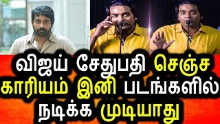 Watch à®µà®¿à®œà®¯à¯ à®šà¯‡à®¤à¯à®ªà®¤à®¿ à®‡à®©à®¿ à®šà®¿à®©à®¿à®®à®¾à®µà®¿à®²à¯ à®¨à®Ÿà®¿à®•à¯à®• à®®à¯à®Ÿà®¿à®¯à®¾à®¤à¯|Vijay Sedhupathy can not act movie hereafter Video