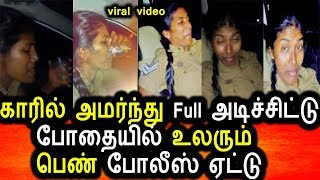 Watch à®šà¯€à®°à¯à®Ÿà¯ˆà®¯à®¿à®²à¯ Full à®…à®Ÿà®¿à®šà¯à®šà®¿à®Ÿà¯à®Ÿà¯ à®•à®¾à®°à®¿à®²à¯ à®®à®Ÿà¯à®Ÿà¯ˆà®¯à®¾à®© à®ªà¯†à®£à¯ à®ªà¯‹à®²à¯€à®¸à¯ à®à®Ÿà¯à®Ÿà¯|Lady Police Drinking Alcohol In Car Video