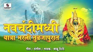 Watch Navchandimadi Yatra Bharali Tuljapurat - Devi Bhaktigeet - Sumeet Music Video