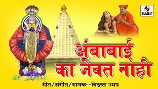 Watch Vitthal Umap - Ambabai Ka Jevat Nahi Video