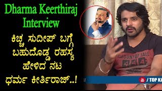 Watch Dharma Keerthiraj revealed big secret about Kiccha Sudeep - Dharma Keerthiraj Interview Video