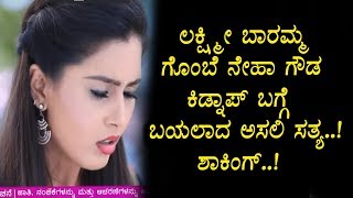 Watch à²²à²•à³à²·à³à²®à²¿ à²¬à²¾à²°à²®à³à²® à²—à³Šà²‚à²¬à³† à²«à³‡à²®à³ à²¨à³‡à²¹à²¾ à²—à³Œà²¡ à²•à²¿à²¡à³à²¨à²¾à²ªà³ à²¬à²—à³à²—à³† à²¬à²¯à²²à²¾à²¦ à²…à²¸à²²à²¿ à²¸à²¤à³à²¯ | Lakshmi Baramma Serial Video