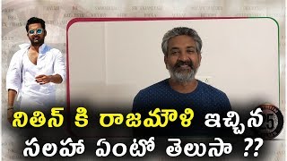 Watch à°¨à°¿à°¤à°¿à°¨à± à°•à°¿ à°°à°¾à°œà°®à±Œà°³à°¿ à°‡à°šà±à°šà°¿à°¨ à°¸à°²à°¹à°¾ à°à°‚à°Ÿà±‹ à°¤à±†à°²à±à°¸à°¾ ?? | Rajamouli about NITIN | Chal Mohana Ranga 2018 Video