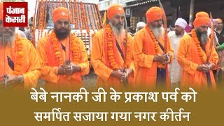 Watch à¤¬à¥‡à¤¬à¥‡ à¤¨à¤¾à¤¨à¤•à¥€ à¤œà¥€ à¤•à¥‡ à¤ªà¥à¤°à¤•à¤¾à¤¶ à¤ªà¤°à¥à¤µ à¤•à¥‹ à¤¸à¤®à¤°à¥à¤ªà¤¿à¤¤ à¤¸à¤œà¤¾à¤¯à¤¾ à¤—à¤¯à¤¾ à¤¨à¤—à¤° à¤•à¥€à¤°à¥à¤¤à¤¨ Video