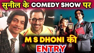 Watch Sunil Grover With MS Dhoni For Promo Shoot Of Dan Dana Dana IPL 2018 Video