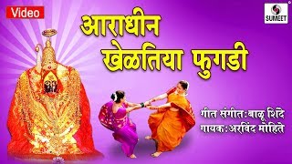 Watch Aaradhin Kheltiya Fugadi - Aradhi Devi Bhaktigeet - Sumeet Music Video