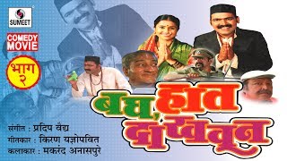 Watch Bagh Haat Dakhaun - Comedy Marathi Film - Part 2 - Makrand Anaspure - Sumeet Music Video