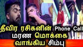 Watch à®¤à¯€à®µà®¿à®° à®°à®šà®¿à®•à®©à®¿à®©à¯ phone call à®®à®°à®£ à®®à¯Šà®•à¯à®• à®µà®¾à®™à¯à®•à®¿à®¯ à®šà®¿à®®à¯à®ªà¯|Simbu|Theevira rasiganin Phone call Video