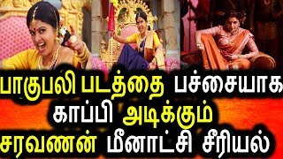 Watch à®ªà®¾à®•à¯à®ªà®²à®¿ à®ªà®Ÿà®¤à¯à®¤à¯ˆ à®ªà®šà¯à®šà¯ˆà®¯à®¾à®• à®•à®¾à®ªà¯à®ªà®¿ à®…à®Ÿà®¿à®•à¯à®•à¯à®®à¯ à®µà®¿à®œà®¯à¯ à®Ÿà®¿à®µà®¿ à®šà®°à®µà®£à®©à¯ à®®à¯€à®©à®¾à®Ÿà¯à®šà®¿ à®šà¯€à®°à®¿à®¯à®²à¯|Saravanan Meenatchi Video