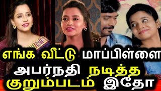 Watch à®Žà®™à¯à®• à®µà¯€à®Ÿà¯à®Ÿà¯ à®®à®¾à®ªà¯à®ªà®¿à®³à¯à®³à¯ˆ à®…à®ªà®°à¯à®©à®¤à®¿à®¯à®¿à®©à¯ à®°à®•à®šà®¿à®¯ à®•à¯à®±à¯à®®à¯à®ªà®Ÿà®®à¯ à®‡à®¤à¯‹|Enag Veetu Mapillai Abarnadhi Short Flim Video