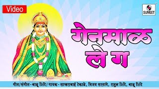 Watch Genmal Le Ga - Sakhrabai Tekale - Balu Shinde - Sumeet Music Video