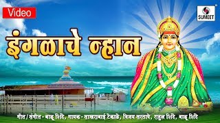 Watch Inglache Nhane - Kalubai Devi Bhaktigeet - Sumeet Music Video