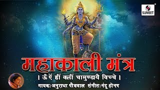 Watch OM AIM HRIM KLIM CHAMUNDAYE VICHE (Mahakali Mantra) Video
