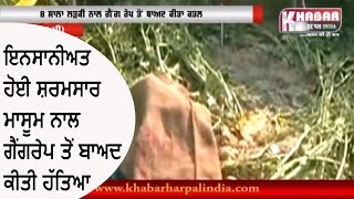 Watch Gangrape à¨¤à©‹à¨‚ à¨¬à¨¾à¨…à¨¦ 8 à¨¸à¨¾à¨²à¨¾ à¨®à¨¾à¨¸à©‚à¨® à¨¦à¨¾ à¨•à¨¤à¨² , à¨²à¨¾à¨¶ à¨–à©‡à¨¤à¨¾à¨‚ à¨µà¨¿à©±à¨š à¨¸à©à©±à¨Ÿà©€ Video