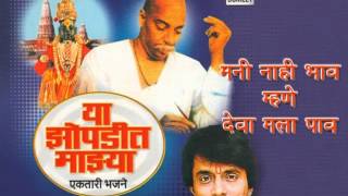 Watch Ajit Kadkade - Mani Nahi Bhav Mhane Deva Mala Pav - Rashtrasant Tukdoji Maharaj Video