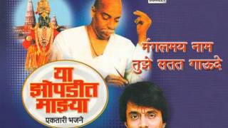 Watch Ajit Kadkade - Mangalmay Nam Tuze - Rashtrasant Tukdoji Maharaj Video