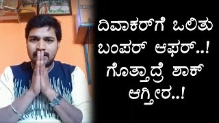 Watch à²¦à²¿à²µà²¾à²•à²°à³ à²—à³† à²’à²²à²¿à²¦ à²¬à²‚à²ªà²°à³ à²†à²«à²¼à²°à³  à²—à³Šà²¤à³à²¤à²¾à²¦à³à²°à³† à²¶à²¾à²•à³ à²†à²—à³à²¤à³€à²°à²¾ | Bigg Boss Diwakar | Top Kannada TV Video