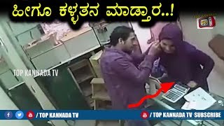 Watch à²¹à³€à²—à³‚ à²•à²³à³à²³à²¤à²¨ à²®à²¾à²¡à²¬à²¹à³à²¦à³‡ à²ˆ à²µà²¿à²¡à²¿à²¯à³‹ à²¨à³‹à²¡à²¿à²¶à²¾à²•à³ | OMG Very Very clever girl Video