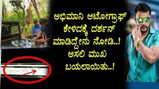 Watch à²…à²­à²¿à²®à²¾à²¨à²¿à²¯à³Šà²¬à³à²¬à²°à³ à²†à²Ÿà³‹à²—à³à²°à²¾à²«à³ à²•à³‡à²³à²¿à²¦à²¾à²— à²¦à²°à³à²¶à²¨à³ à²®à²¾à²¡à²¿à²¦à³à²¦à³‡à²¨à³ à²¬à²¯à²²à²¾à²—à²¿à²¦à³† à²¦à²°à³à²¶à²¨à³ à²…à²µà²° à²…à²¸à²²à²¿ à²®à³à²– |Darshan Latest News Video