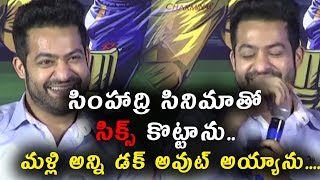 Watch à°¸à°¿à°‚à°¹à°¾à°¦à±à°°à°¿ à°¸à°¿à°¨à°¿à°®à°¾à°¤à±‹ à°¸à°¿à°•à±à°¸à± à°•à±Šà°Ÿà±à°Ÿà°¾à°¨à±.. à°®à°³à±à°²à°¿ à°…à°¨à±à°¨à°¿ à°¡à°•à± à°…à°µà±à°Ÿà± à°…à°¯à±à°¯à°¾à°¨à± NTR funny words about his Moives Video