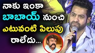Watch à°¨à°¾à°•à± à°‡à°‚à°•à°¾ à°¬à°¾à°¬à°¾à°¯à± à°¨à±à°‚à°šà°¿ à°Žà°Ÿà±à°µà°‚à°Ÿà°¿ à°ªà°¿à°²à±à°ªà± à°°à°¾à°²à±‡à°¦à± | Jr NTR about BalaKrishna Sr NTR Biopic Movie Video