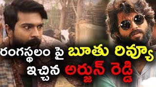Watch à°°à°‚à°—à°¸à±à°¥à°²à°‚ à°ªà±ˆ à°¬à±‚à°¤à± à°°à°¿à°µà±à°¯à±‚ à°‡à°šà±à°šà°¿à°¨ à°…à°°à±à°œà±à°¨à± à°°à±†à°¡à±à°¡à°¿ | vijay devarakonda review about Rangasthalam Movie Video