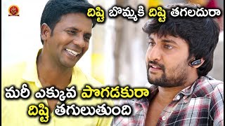 Watch à°®à°°à±€ à°Žà°•à±à°•à±à°µ à°ªà±Šà°—à°¡à°•à±à°°à°¾ à°¦à°¿à°·à±à°Ÿà°¿ à°¤à°—à±à°²à±à°¤à±à°‚à°¦à°¿ - Latest Telugu Movie Scenes Video
