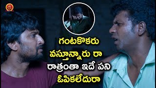 Watch à°—à°‚à°Ÿà°•à±Šà°•à°°à± à°µà°¸à±à°¤à±‚à°¨à±à°¨à°¾à°°à±à°°à°¾  à°°à°¾à°¤à±à°°à°‚à°¤à°¾ à°‡à°¦à±‡ à°ªà°¨à°¿ à°“à°ªà°¿à°•à°²à±‡à°¦à±à°°à°¾ - Latest Telugu Movie Scenes Video
