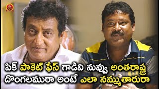 Watch à°ªà°¿à°•à± à°ªà°¾à°•à±†à°Ÿà± à°«à±‡à°¸à± à°—à°¾à°¡à°¿à°µà°¿ à°¨à±à°µà±à°µà± à°…à°‚à°¤à°°à°¾à°·à±à°Ÿà±à°° à°¦à±Šà°‚à°—à°²à°®à±à° à°¾ à°…à°‚à°Ÿà±‡ à°Žà°²à°¾ à°¨à°®à±à°®à±à°¤à°¾à°°à±à°°à°¾ - Latest Telugu Movie Scene Video