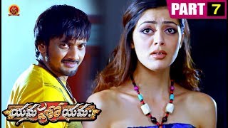 Watch Yamaho Yama Full Movie Part 7 - Sairam Shankar | Srihari | Parvati Melton Video