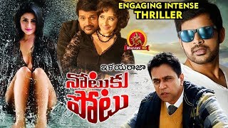Watch Notuku Potu Latest Thriller Movie - 2018 Telugu Movies - Arjun, Manisha Koirala Video