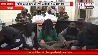 Watch à¨œà¨¾à¨…à¨²à©€ à¨•à¨°à©°à¨¸à©€ à¨¸à¨®à©‡à¨¤ à¨‡à©±à¨• à¨•à¨¾à¨¬à©‚ , 50 à¨¹à©›à¨¾à¨° à¨¬à¨¦à¨²à©‡ 1 à¨²à¨– 32 à¨¹à©›à¨¾à¨° à¨¦à¨¿à©°à¨¦à©‡ à¨¸à¨¨ Video