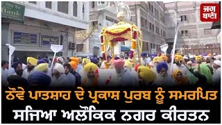Watch à¤¨à¥Œà¤µà¥‡ à¤ªà¤¾à¤¤à¤¶à¤¾à¤¹ à¤•à¥‡ à¤ªà¥à¤°à¤•à¤¾à¤¶ à¤ªà¤°à¥à¤µ à¤•à¥‹ à¤¸à¤®à¤°à¥à¤ªà¤¿à¤¤ à¤¸à¤œà¤¾ à¤…à¤²à¥Œà¤•à¤¿à¤• à¤¨à¤—à¤° à¤•à¥€à¤°à¥à¤¤à¤¨ Video