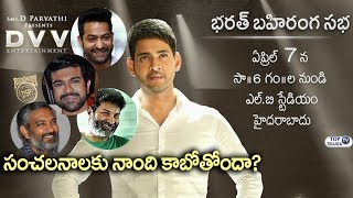 Watch 'à°­à°°à°¤à±à°¡à°¿' à°¬à°¹à°¿à°°à°‚à°— à°¸à°­.. à°¸à°‚à°šà°²à°¨à°¾à°²à°•à± à°¨à°¾à°‚à°¦à°¿ à°•à°¾à°¬à±‹à°¤à±‹à°‚à°¦à°¾? Bharat Ane Nenu Audio Launch | Mahesh Babu Video
