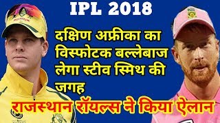 Watch IPL 2018- Rajasthan Royals (RR) announced the replacement of Steve Smith as Heinrich Klaasen Video