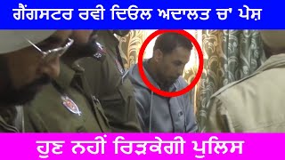 Watch Gangster Ravi Deol à¨¨à©‚à©° à¨¹à©à¨£ à¨¨à¨¹à©€à¨‚ à¨°à¨¿à©œà¨• à¨¸à¨•à©‡à¨—à©€ à¨ªà©à¨²à¨¿à¨¸ Video