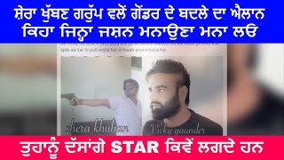 Watch Gangster Vicky à¨¦à©€ à¨®à©Œà¨¤ à¨¦à¨¾ à¨¬à¨¦à¨²à¨¾ à¨²à©ˆà¨£ à¨¦à©€ à¨®à©à©œ à¨¦à¨¿à©±à¨¤à©€ à¨§à¨®à¨•à©€ Video