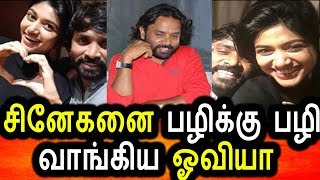 Watch à®šà®¿à®©à¯‡à®•à®©à¯à®•à¯à®•à¯ à®Ÿà®¿à®®à®¿à®•à¯à®•à®¿ à®•à¯Šà®Ÿà¯à®¤à¯à®¤ à®“à®µà®¿à®¯à®¾|Bigg Boss oviya Avoiding Snehan|Tamil News Today Video