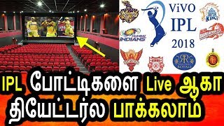 Watch à®‡à®©à®¿ Ipl à®ªà¯‹à®Ÿà¯à®Ÿà®¿à®•à®³à¯ˆ à®šà®¿à®©à®¿à®®à®¾ à®¤à®¿à®¯à¯‡à®Ÿà¯à®Ÿà®°à¯à®•à®³à®¿à®²à¯ Live à®² à®ªà®¾à®•à¯à®•à®²à®¾à®®à¯|Ipl T20 2018 Cricket|Tamil News Today Video