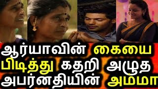 Watch à®†à®°à¯à®¯à®¾ à®•à¯ˆà®¯à¯ˆ à®ªà¯à®Ÿà®¿à®¤à¯à®¤à¯ à®•à®¤à®±à®¿ à®…à®´à¯à®¤ à®…à®ªà®°à¯à®©à®¤à®¿à®¯à®¿à®©à¯ à®…à®®à¯à®®à®¾|Enga Veetu Mapilai|Abarnadhi Video