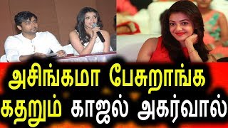 Watch à®…à®šà®¿à®™à¯à®•à®® à®ªà¯‡à®šà¯à®±à®¾à®™à¯à®• à®•à®¤à®±à¯à®®à¯ à®•à®¾à®œà®²à¯ à®…à®•à®°à¯à®µà®¾à®²à¯|Kajal Agarwal Angry talk in pressmeet Video