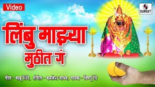 Watch Limbu Mazya Muthit Ga - Devi Bhakti Geet - Sumeet Music Video