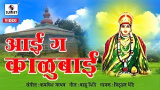 Watch Aai Ga Kalubai - Sumeet Music - Devi Bhaktigeet Video