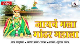 Watch Jayache Mala Mandhar Gadala - Aradhi Devi Bhaktigeet - Sumeet Music Video