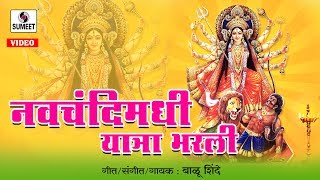 Watch Navchandimadhi Yatra Bharali - Aaradhi Devi Bhaktigeet - Sumeet Music Video